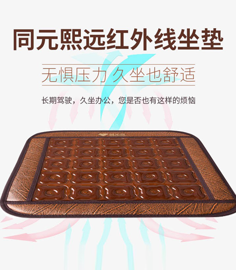 同元熙遠(yuǎn)紅外坐墊
